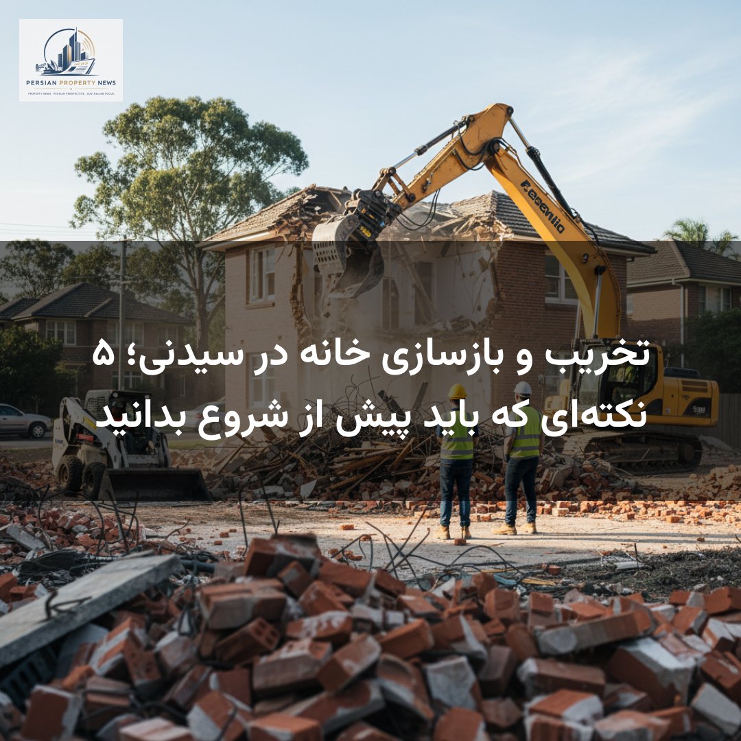 تخریب و بازسازی خانه در سیدنی؛ ۵ نکته‌ای که باید پیش از شروع بدانید