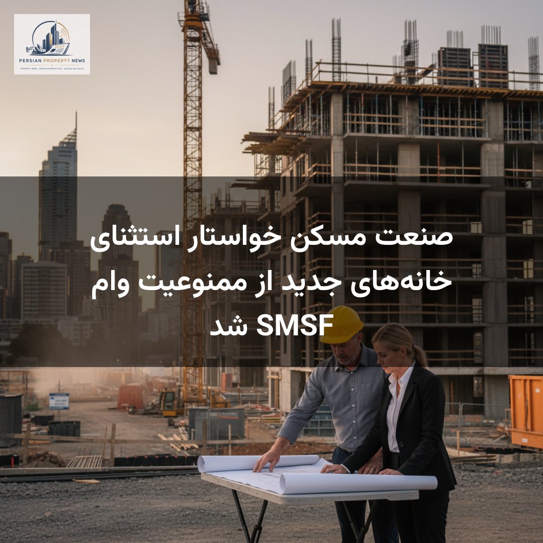 صنعت مسکن خواستار استثنای خانه‌های جدید از ممنوعیت وام SMSF شد