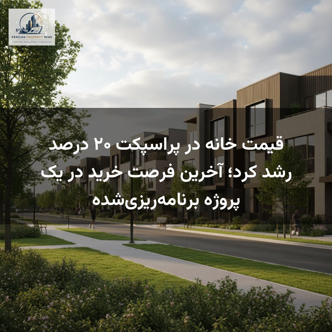 قیمت خانه در پراسپکت ۲۰ درصد رشد کرد؛ آخرین فرصت خرید در یک پروژه برنامه‌ریزی‌شده