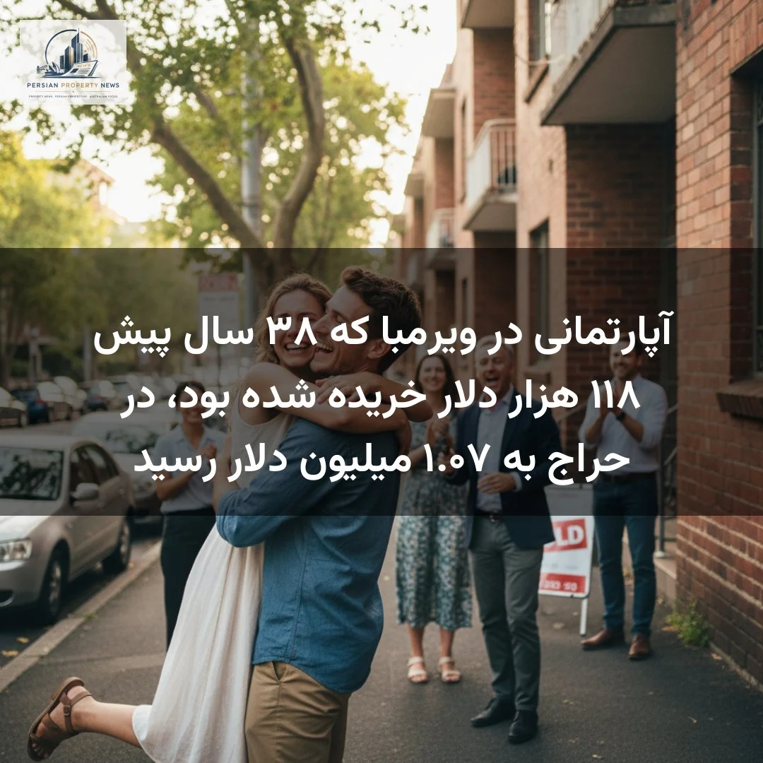 آپارتمانی در ویرمبا که ۳۸ سال پیش ۱۱۸ هزار دلار خریده شده بود، در حراج به ۱.۰۷ میلیون دلار رسید