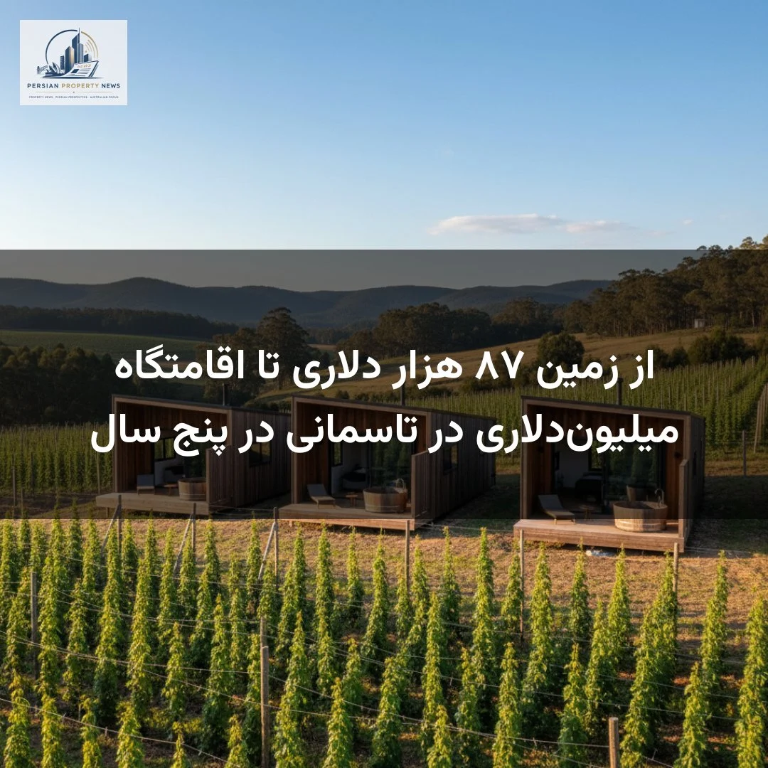 از زمین ۸۷ هزار دلاری تا اقامتگاه میلیون‌دلاری در تاسمانی در پنج سال