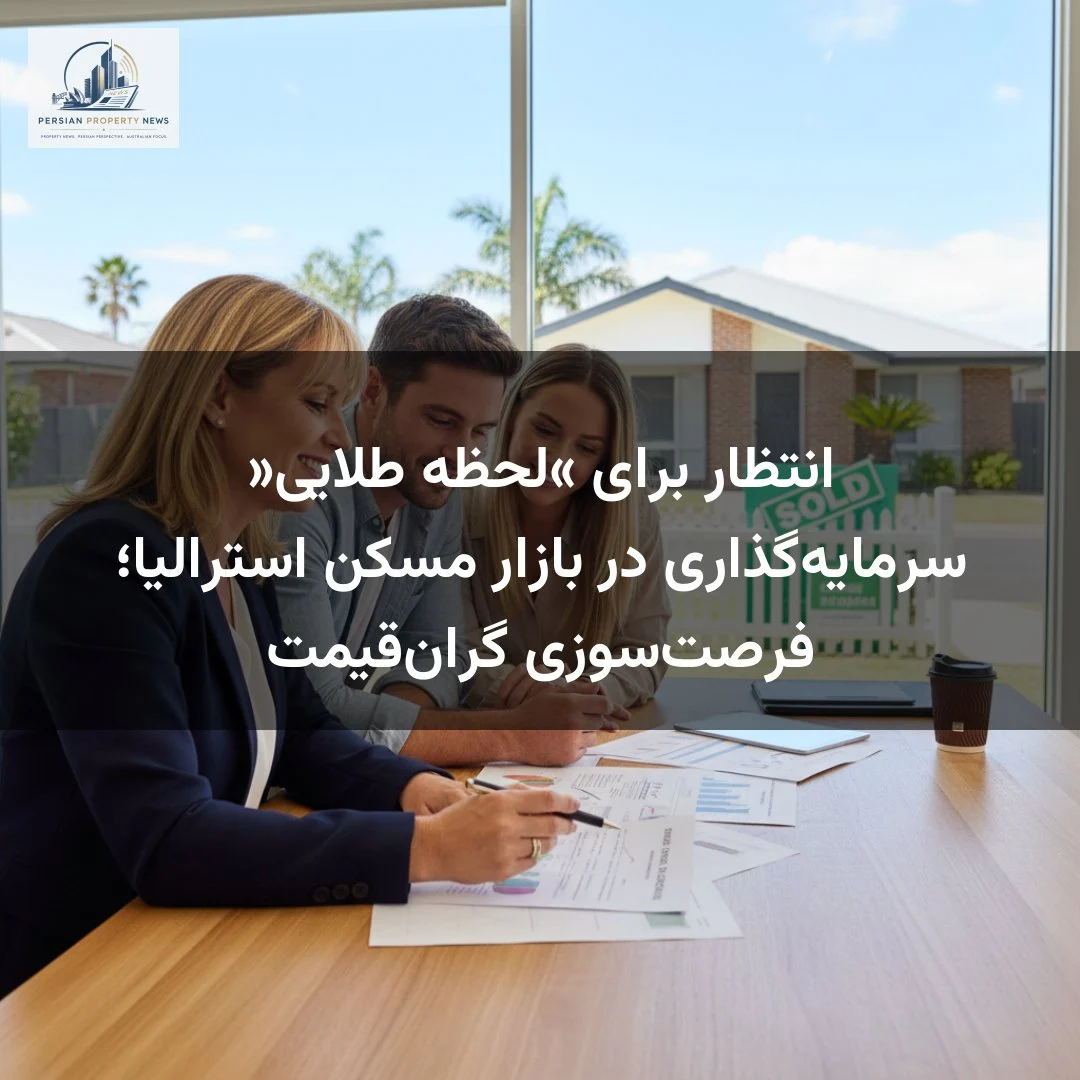 انتظار برای «لحظه طلایی» سرمایه‌گذاری در بازار مسکن استرالیا؛ فرصت‌سوزی گران‌قیمت