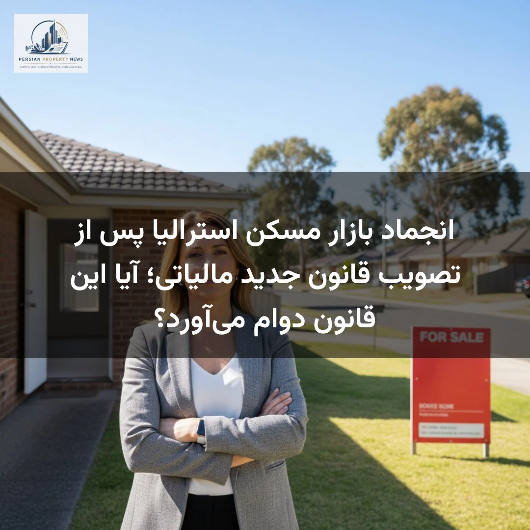انجماد بازار مسکن استرالیا پس از تصویب قانون جدید مالیاتی؛ آیا این قانون دوام می‌آورد؟