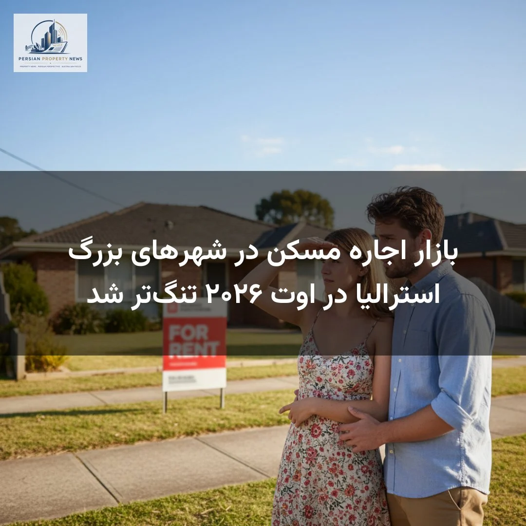 بازار اجاره مسکن در شهرهای بزرگ استرالیا در اوت ۲۰۲۶ تنگ‌تر شد