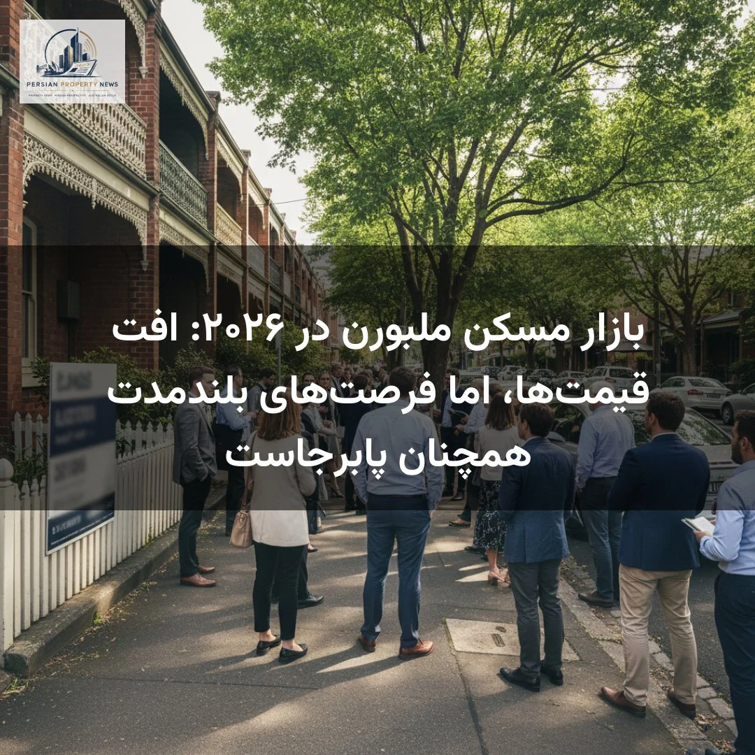 بازار مسکن ملبورن در ۲۰۲۶: افت قیمت‌ها، اما فرصت‌های بلندمدت همچنان پابرجاست