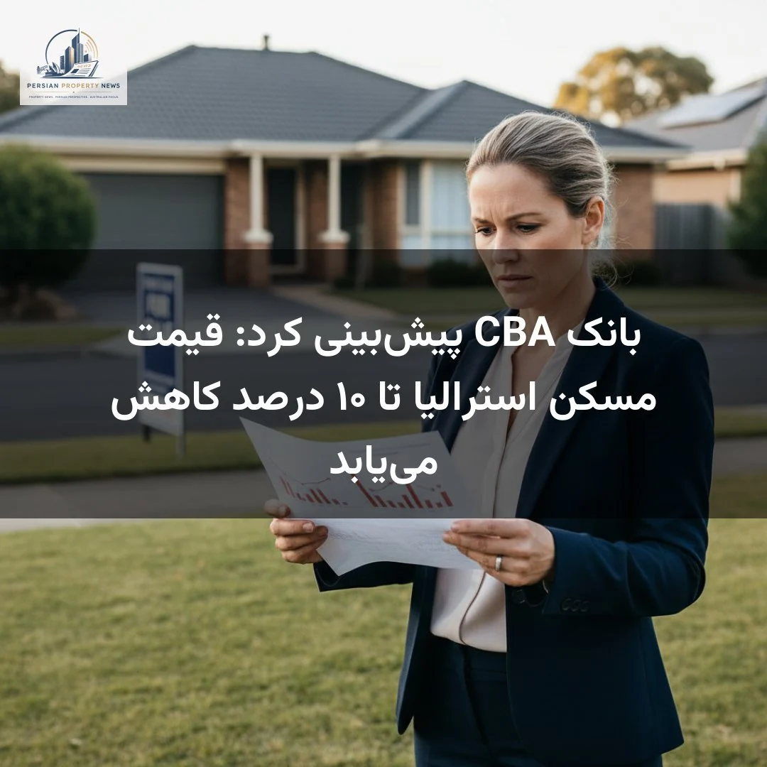 بانک CBA پیش‌بینی کرد: قیمت مسکن استرالیا تا ۱۰ درصد کاهش می‌یابد