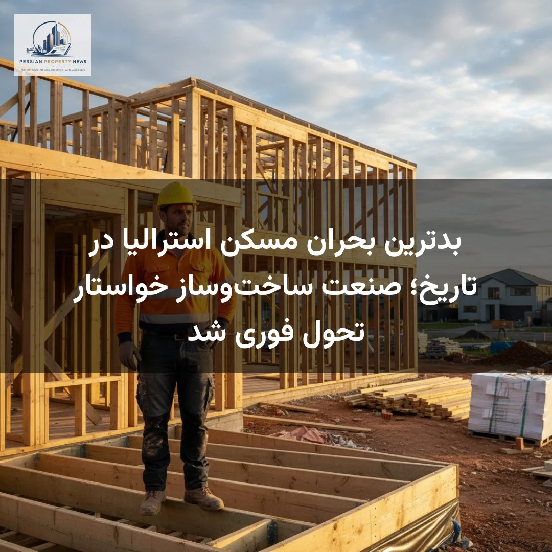 بدترین بحران مسکن استرالیا در تاریخ؛ صنعت ساختوساز خواستار تحول فوری شد