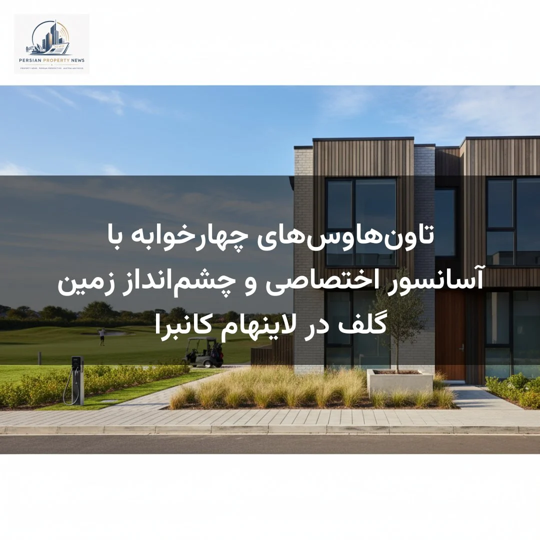 تاون‌هاوس‌های چهارخوابه با آسانسور اختصاصی و چشم‌انداز زمین گلف در لاینهام کانبرا