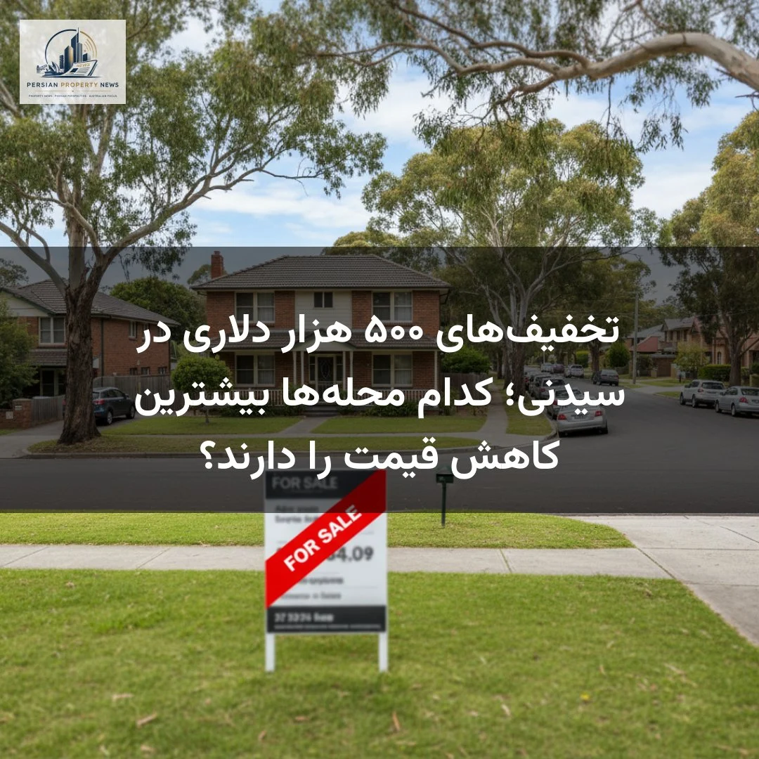 تخفیف‌های ۵۰۰ هزار دلاری در سیدنی؛ کدام محله‌ها بیشترین کاهش قیمت را دارند؟