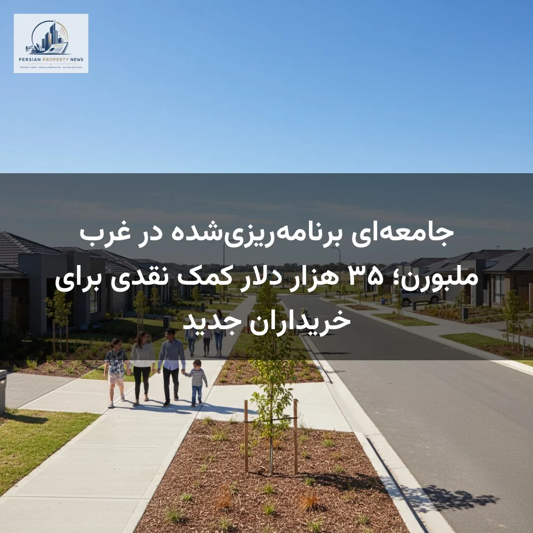 جامعه‌ای برنامه‌ریزی‌شده در غرب ملبورن؛ ۳۵ هزار دلار کمک نقدی برای خریداران جدید