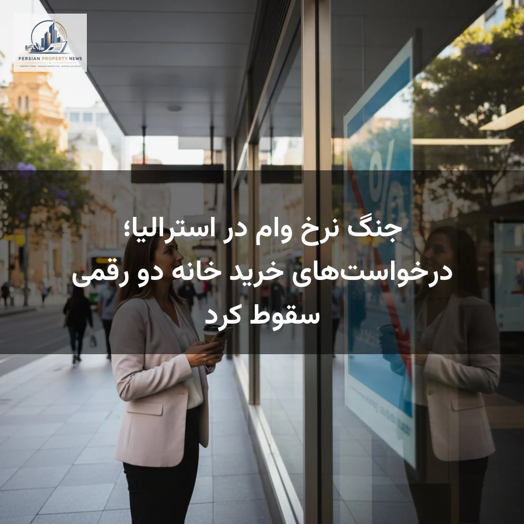 جنگ نرخ وام در استرالیا؛ درخواست‌های خرید خانه دو رقمی سقوط کرد