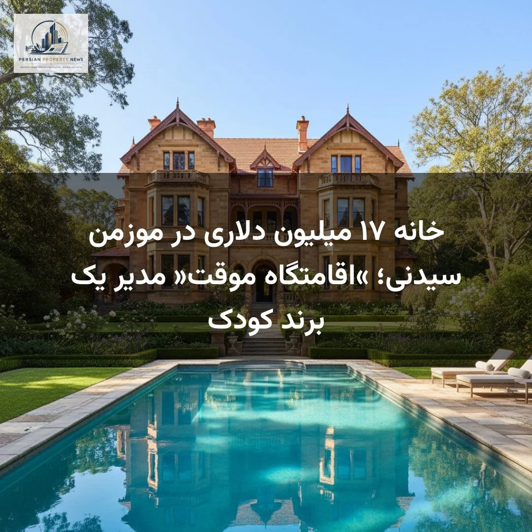 خانه ۱۷ میلیون دلاری در موزمن سیدنی؛ «اقامتگاه موقت» مدیر یک برند کودک