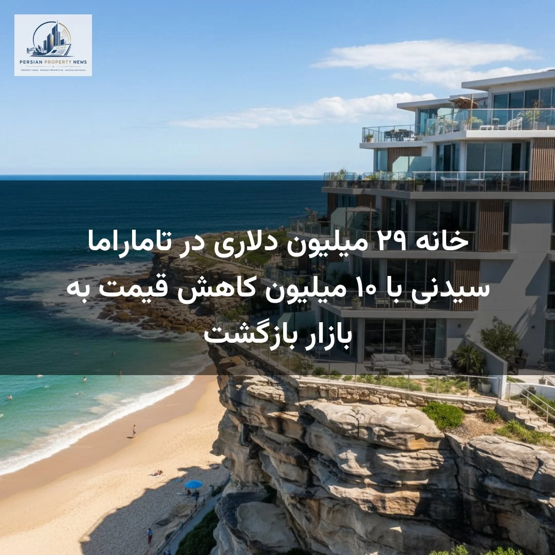 خانه ۲۹ میلیون دلاری در تاماراما سیدنی با ۱۰ میلیون کاهش قیمت به بازار بازگشت
