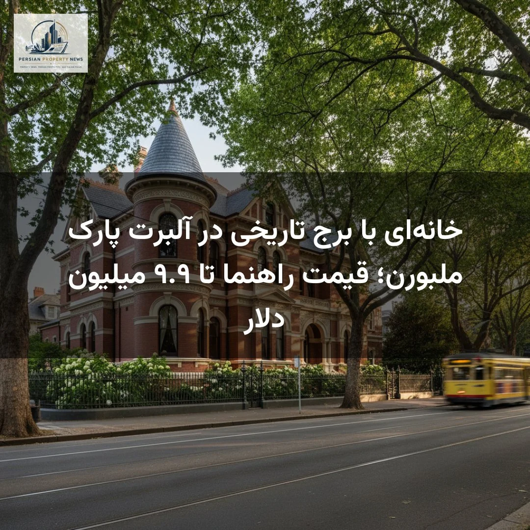 خانه‌ای با برج تاریخی در آلبرت پارک ملبورن؛ قیمت راهنما تا ۹.۹ میلیون دلار