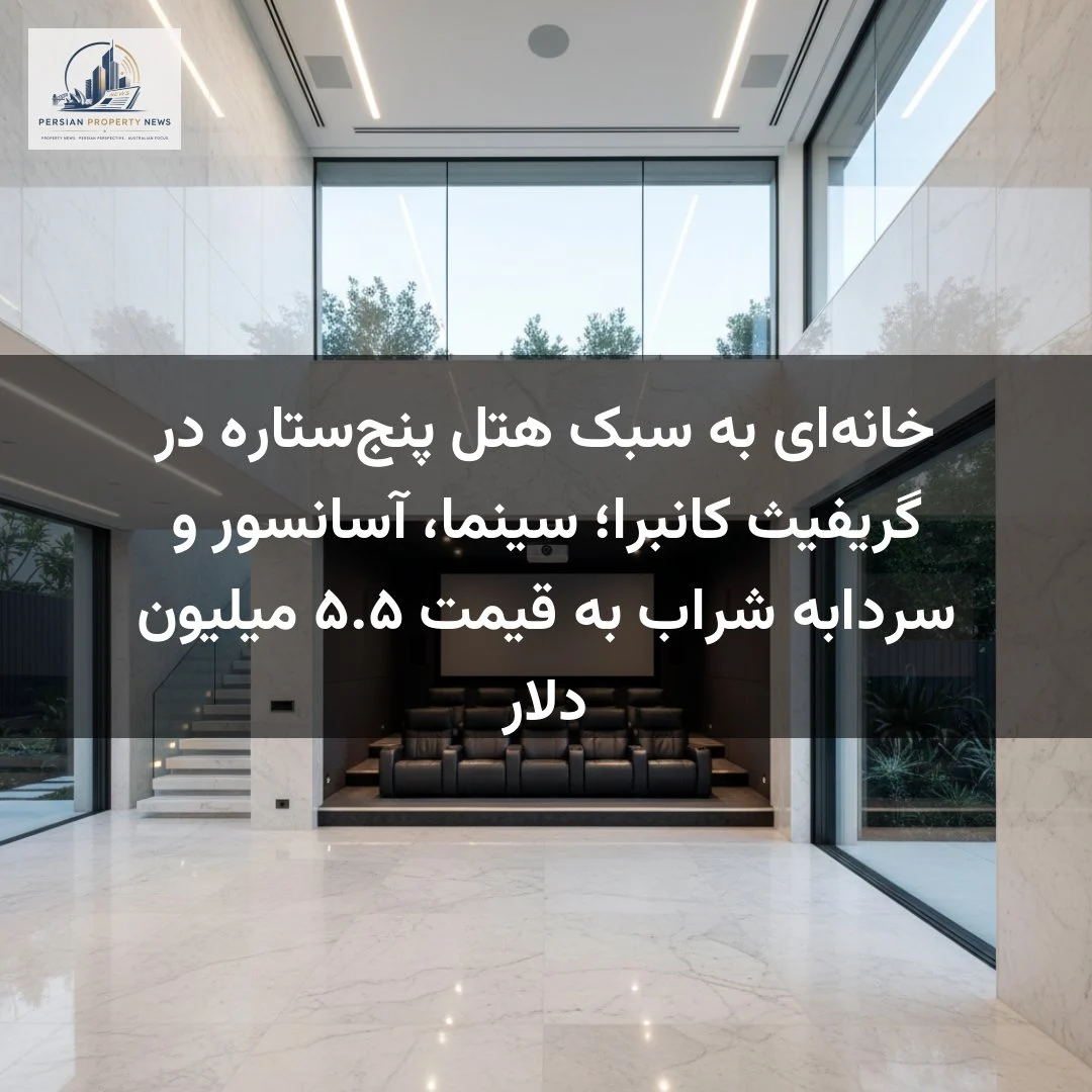 خانه‌ای به سبک هتل پنج‌ستاره در گریفیث کانبرا؛ سینما، آسانسور و سردابه شراب به قیمت ۵.۵ میلیون دلار