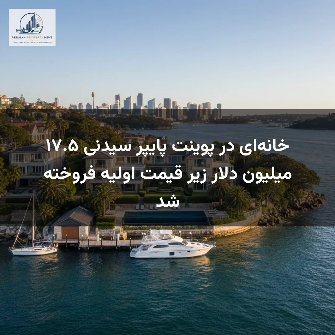 خانه‌ای در پوینت پایپر سیدنی ۱۷.۵ میلیون دلار زیر قیمت اولیه فروخته شد