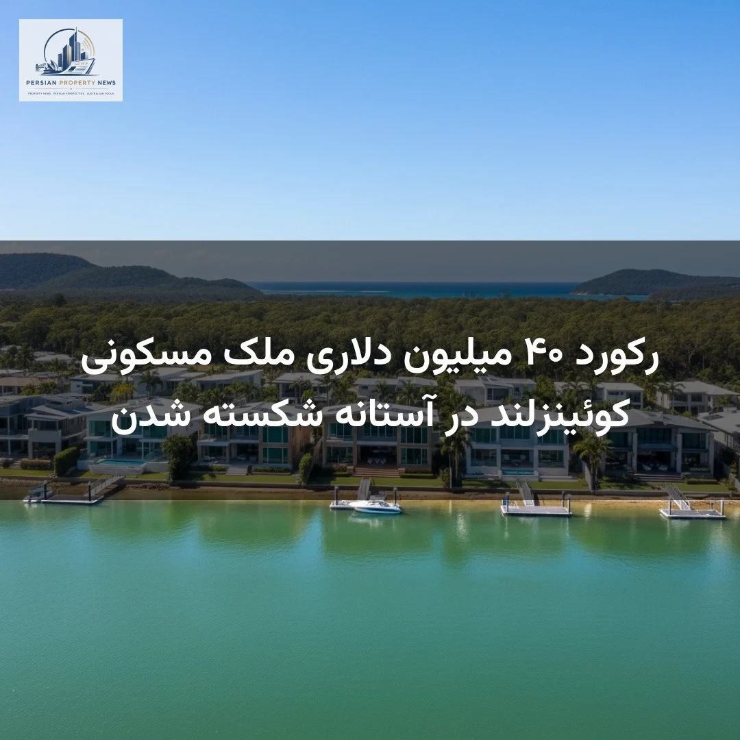 رکورد ۴۰ میلیون دلاری ملک مسکونی کوئینزلند در آستانه شکسته شدن