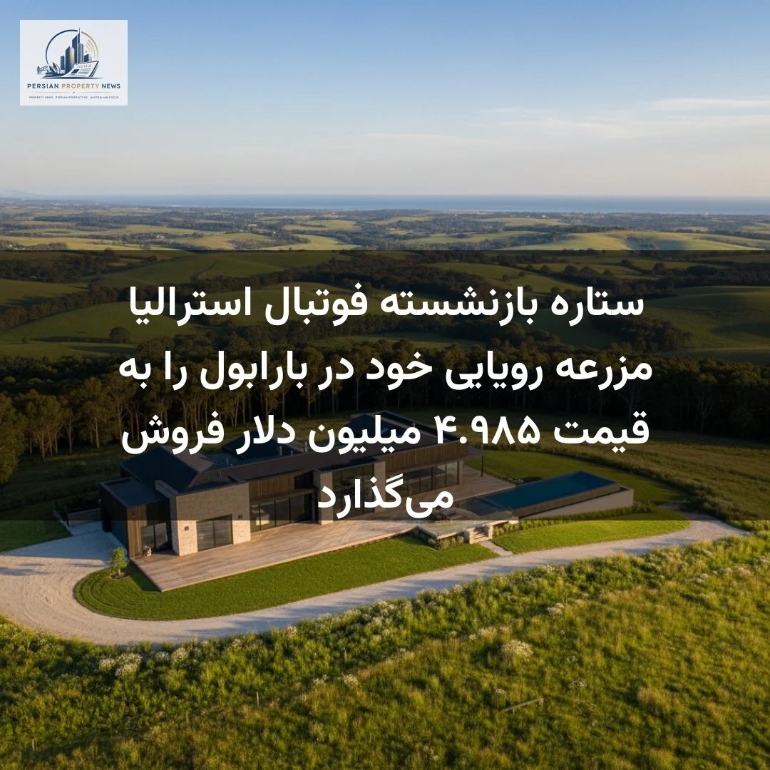 ستاره بازنشسته فوتبال استرالیا مزرعه رویایی خود در بارابول را به قیمت ۴.۹۸۵ میلیون دلار فروش می‌گذارد