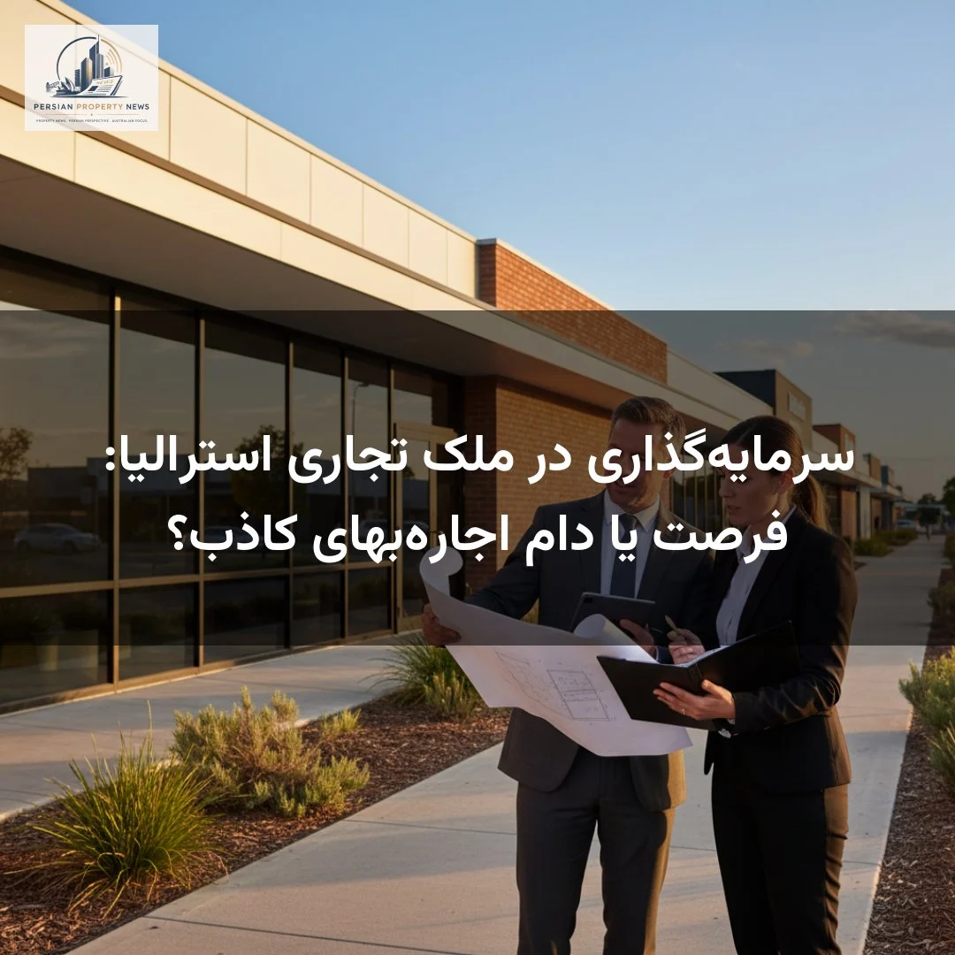 سرمایه‌گذاری در ملک تجاری استرالیا: فرصت یا دام اجاره‌بهای کاذب؟