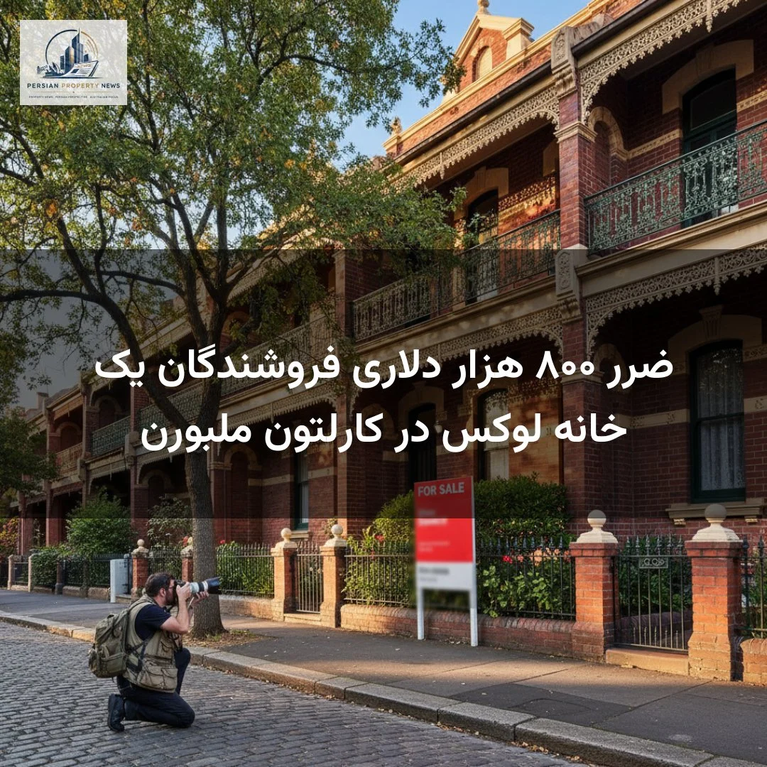 ضرر ۸۰۰ هزار دلاری فروشندگان یک خانه لوکس در کارلتون ملبورن