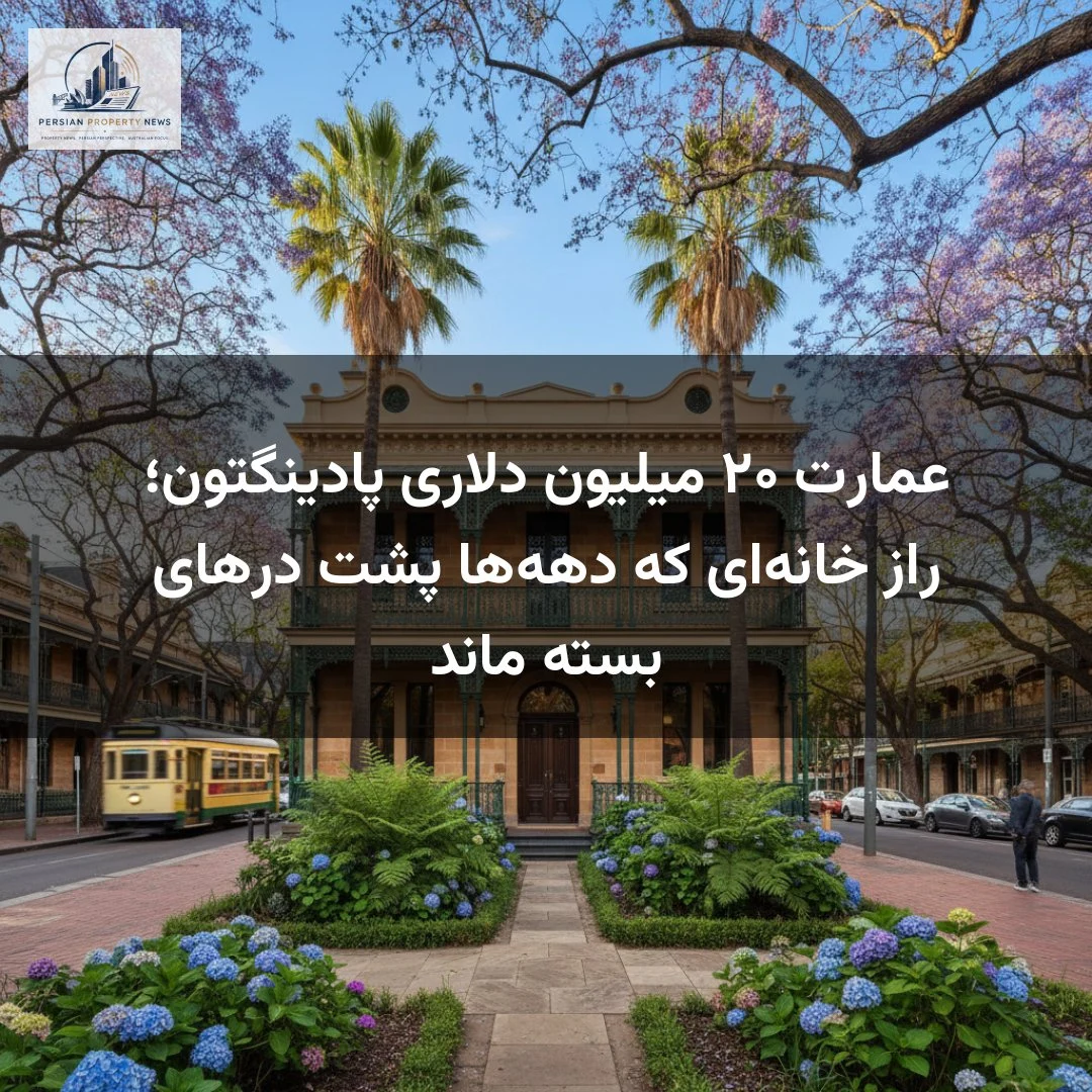 عمارت ۲۰ میلیون دلاری پادینگتون؛ راز خانه‌ای که دهه‌ها پشت درهای بسته ماند