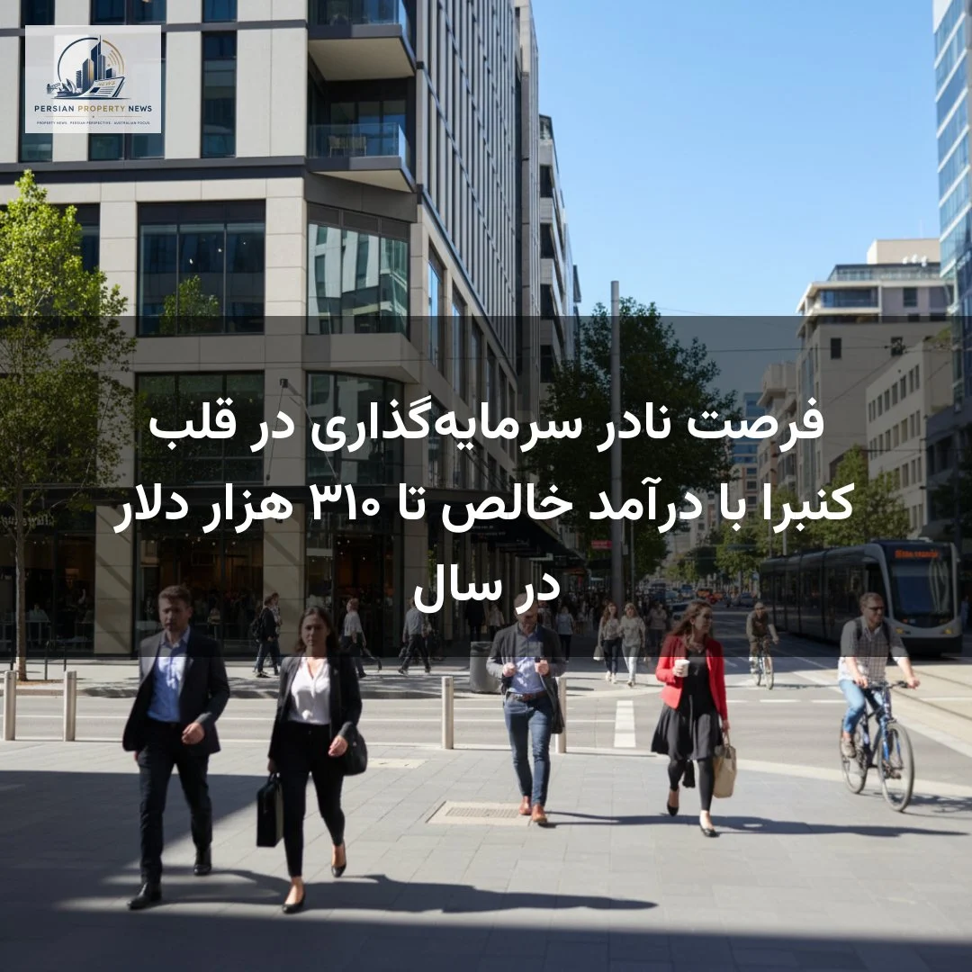 فرصت نادر سرمایهگذاری در قلب کنبرا با درآمد خالص تا ۳۱۰ هزار دلار در سال
