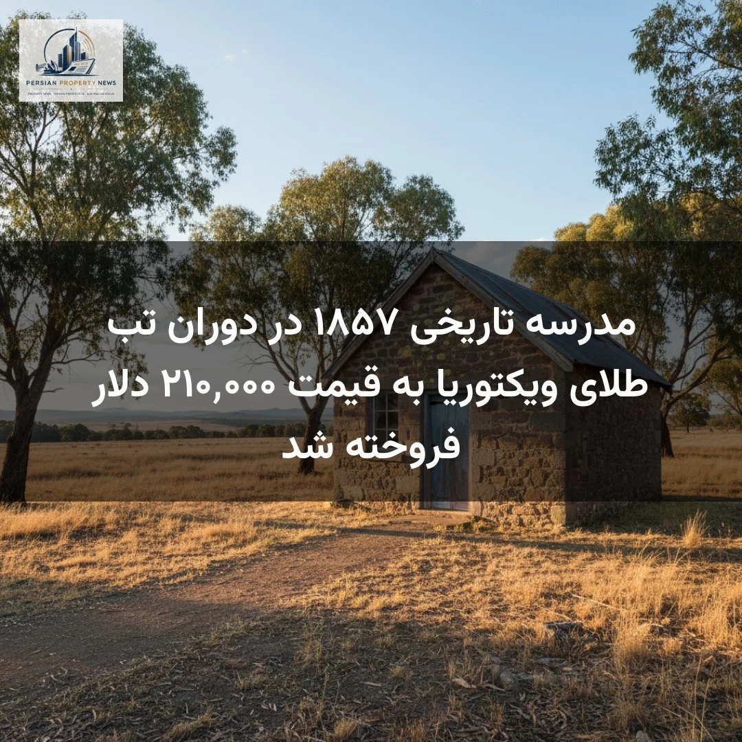 مدرسه تاریخی ۱۸۵۷ در دوران تب طلای ویکتوریا به قیمت ۲۱۰٬۰۰۰ دلار فروخته شد