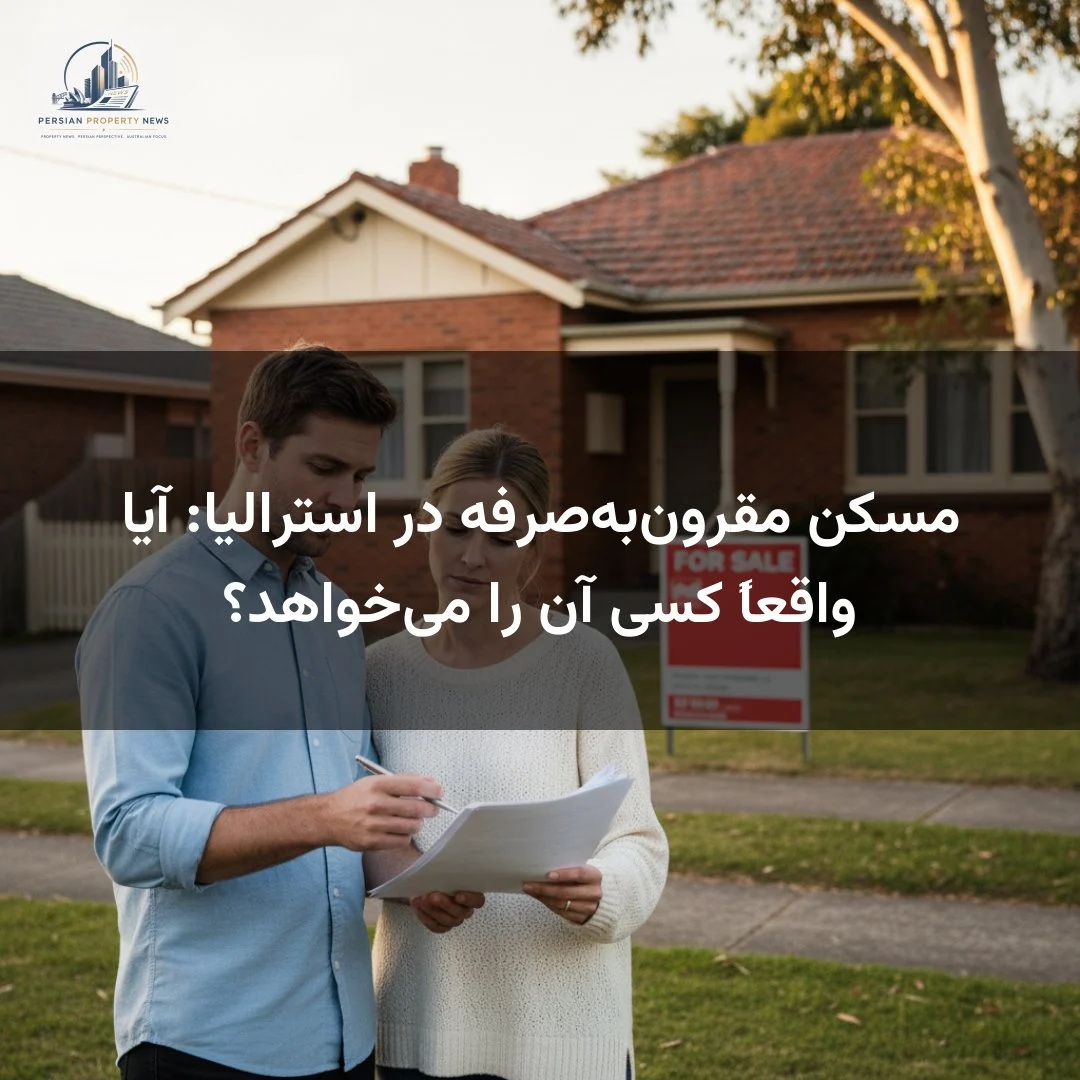 مسکن مقرون‌به‌صرفه در استرالیا: آیا واقعاً کسی آن را می‌خواهد؟