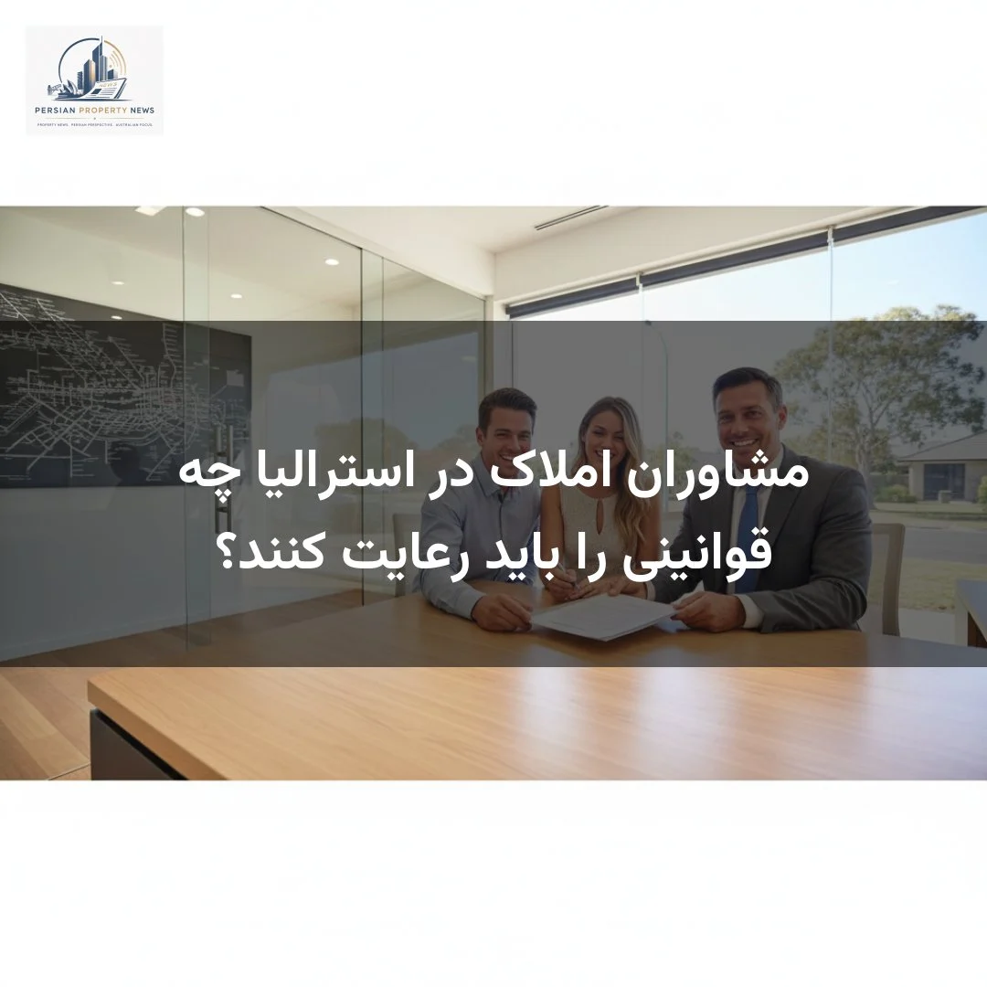 مشاوران املاک در استرالیا چه قوانینی را باید رعایت کنند؟