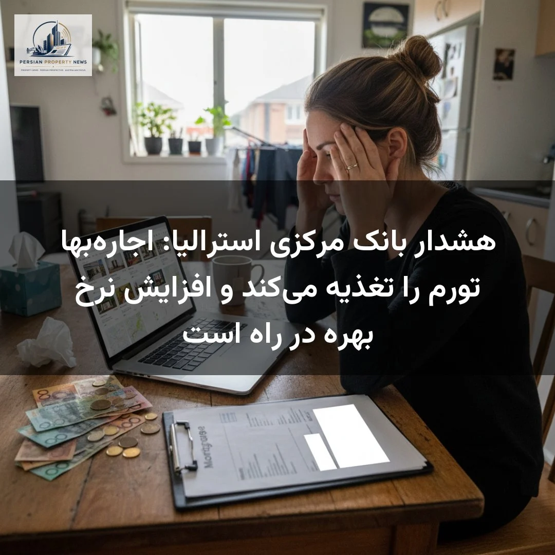 هشدار بانک مرکزی استرالیا: اجاره‌بها تورم را تغذیه می‌کند و افزایش نرخ بهره در راه است