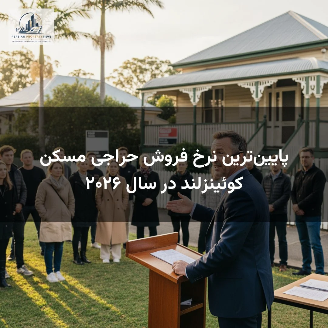 پایین‌ترین نرخ فروش حراجی مسکن کوئینزلند در سال ۲۰۲۶