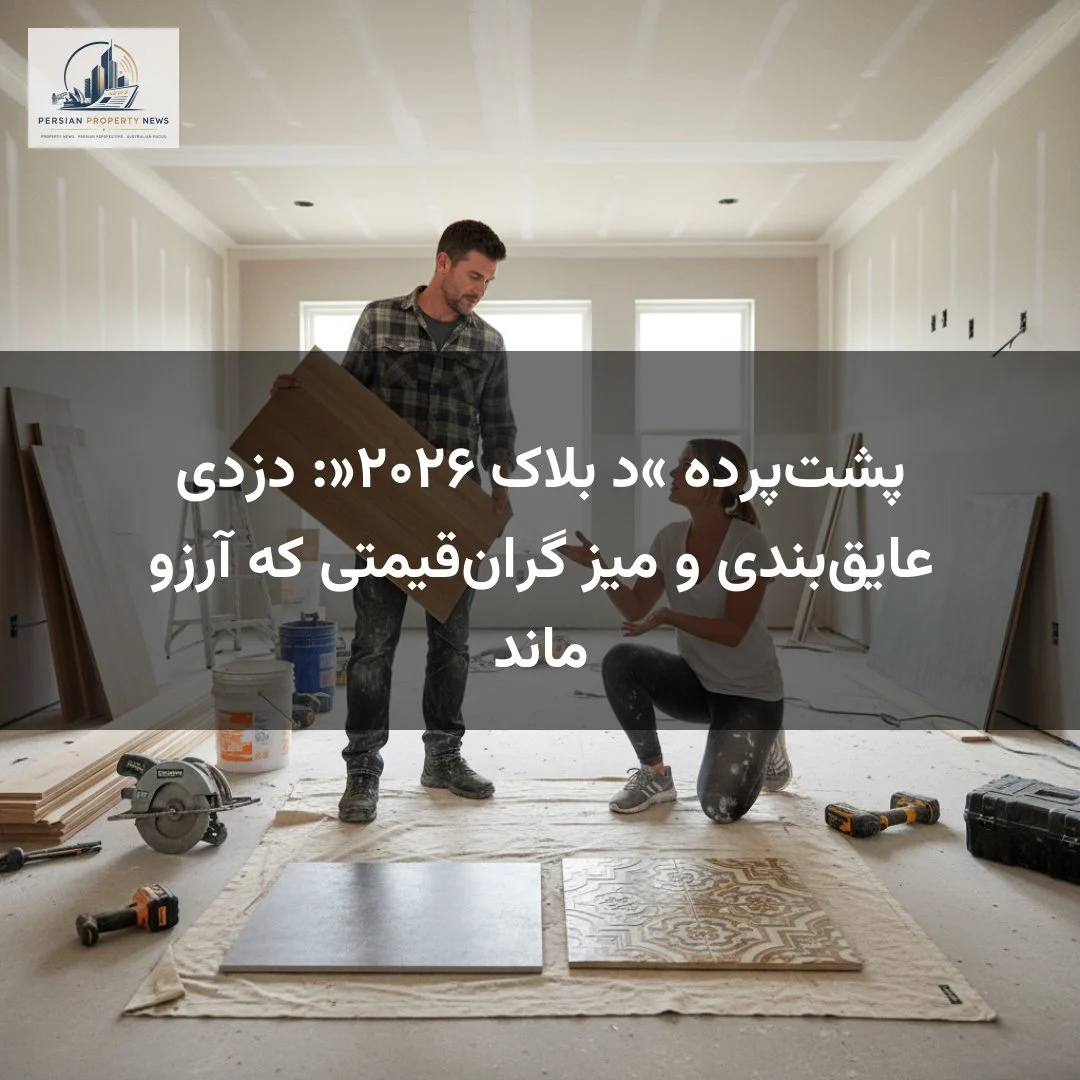 پشت‌پرده «د بلاک ۲۰۲۶»: دزدی عایق‌بندی و میز گران‌قیمتی که آرزو ماند