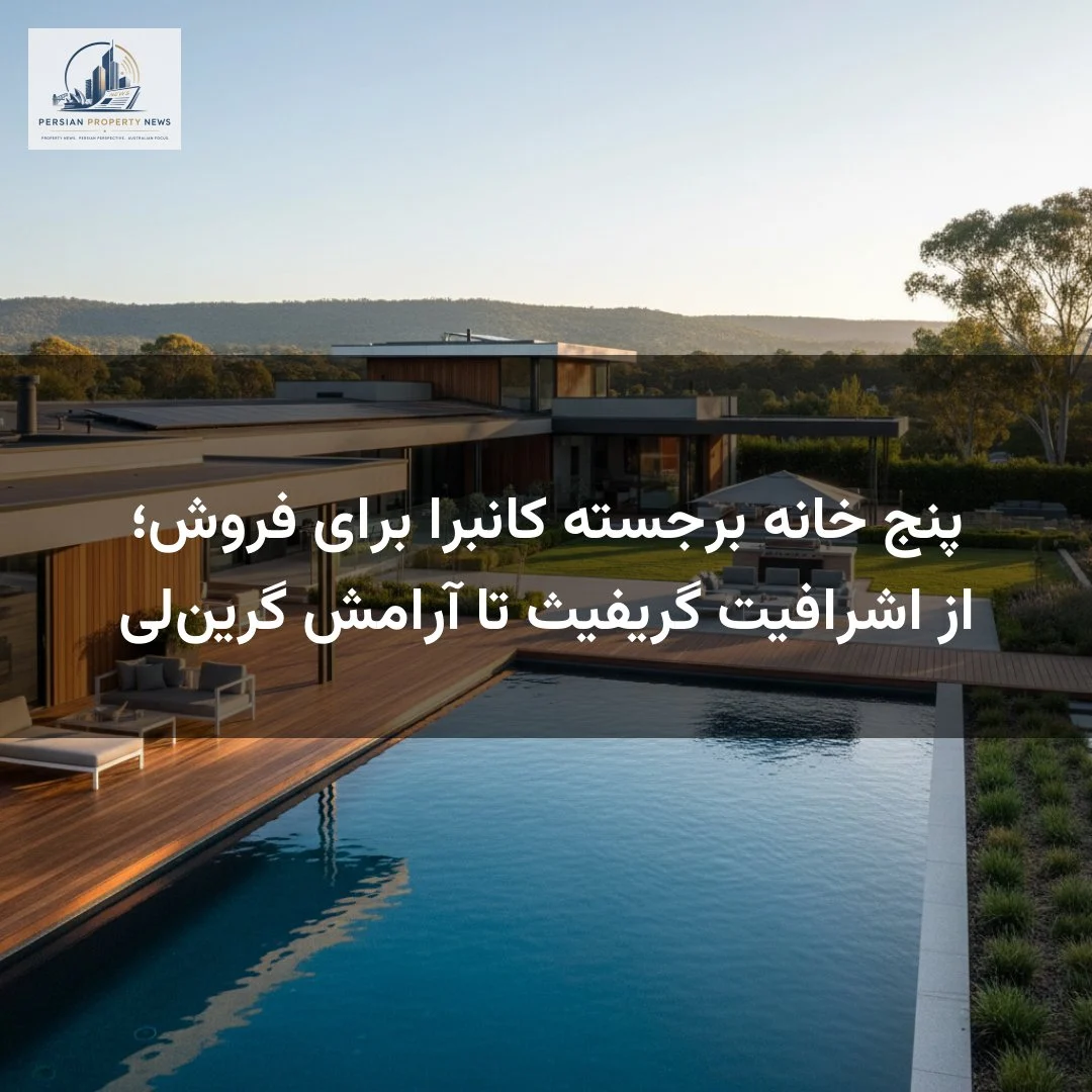 پنج خانه برجسته کانبرا برای فروش؛ از اشرافیت گریفیث تا آرامش گرین‌لی