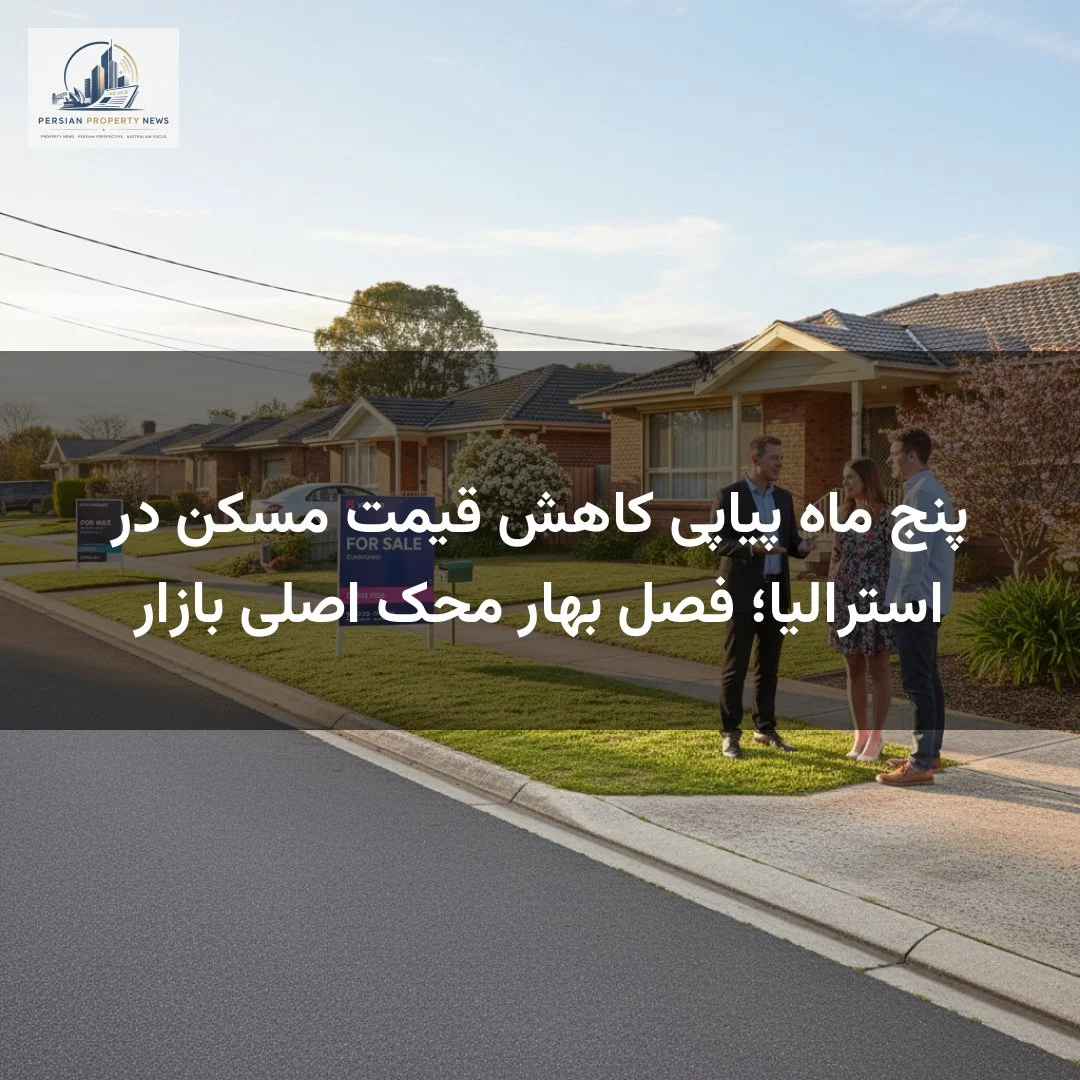 پنج ماه پیاپی کاهش قیمت مسکن در استرالیا؛ فصل بهار محک اصلی بازار