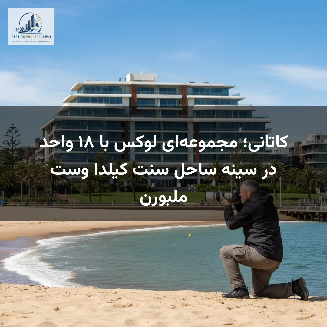کاتانی؛ مجموعه‌ای لوکس با ۱۸ واحد در سینه ساحل سنت کیلدا وست ملبورن