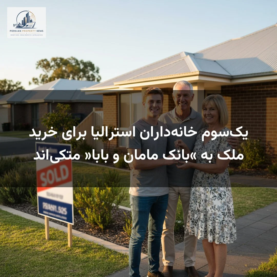یکسوم خانهداران استرالیا برای خرید ملک به «بانک مامان و بابا» متکیاند