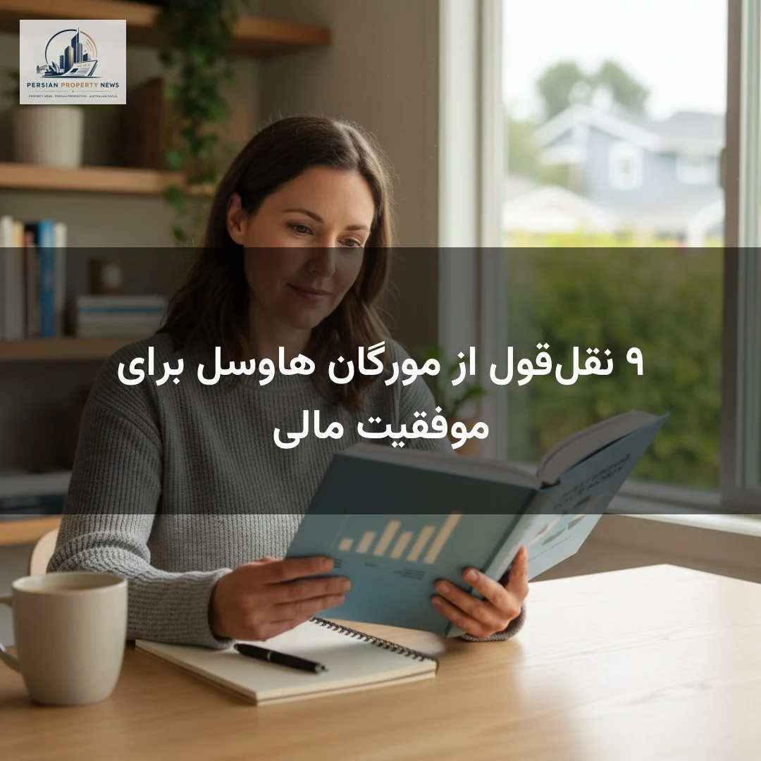 ۹ نقل‌قول از مورگان هاوسل برای موفقیت مالی